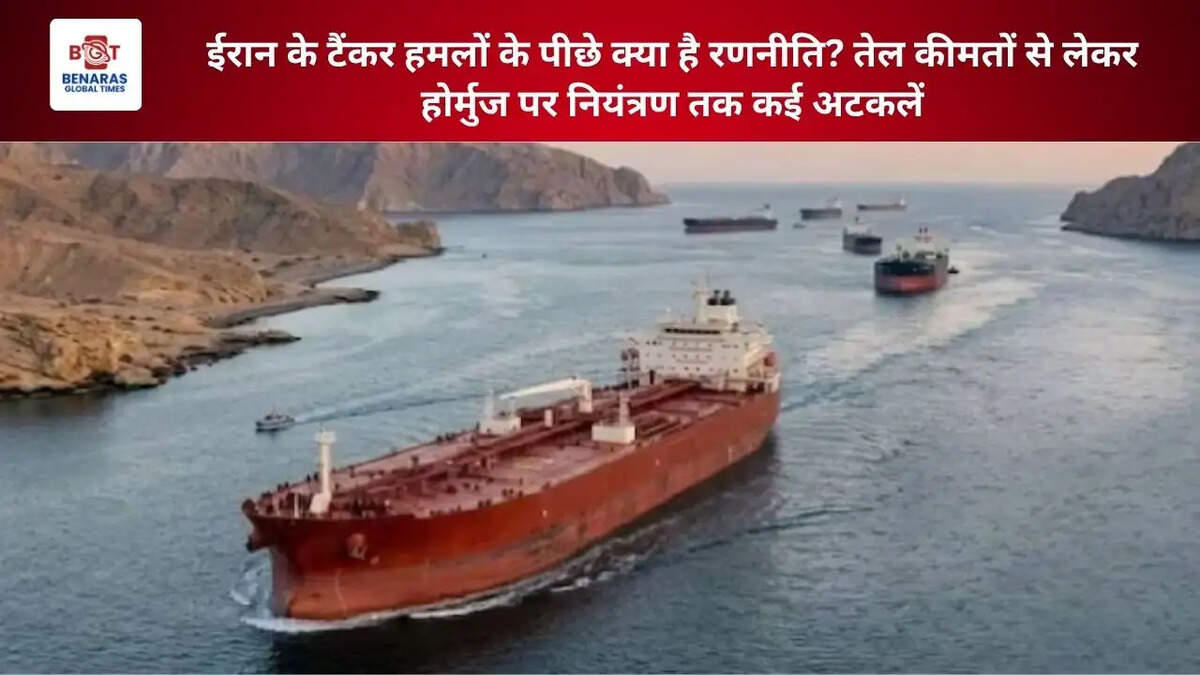 ईरान के टैंकर हमलों के पीछे क्या है रणनीति? तेल कीमतों से लेकर होर्मुज पर नियंत्रण तक कई अटकलें
