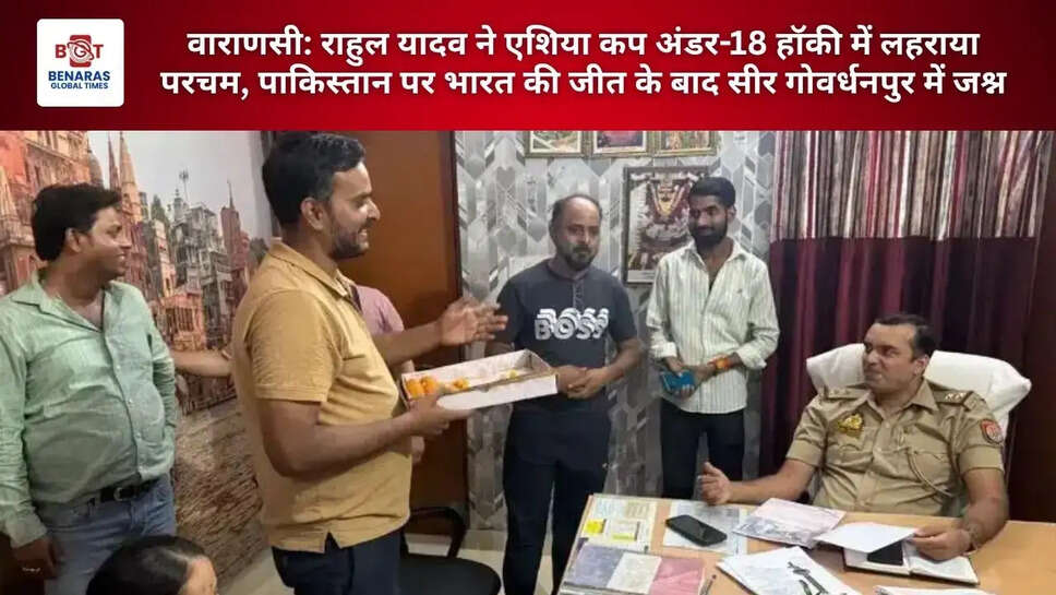  वाराणसी: राहुल यादव ने एशिया कप अंडर-18 हॉकी में लहराया परचम, पाकिस्तान पर भारत की जीत के बाद सीर गोवर्धनपुर में जश्न