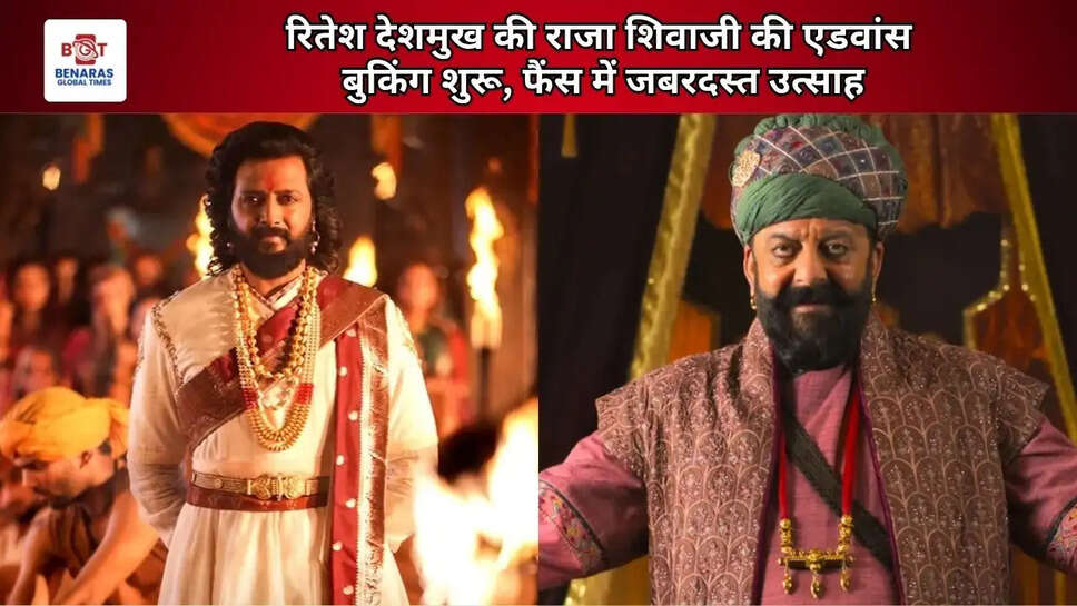  रितेश देशमुख की राजा शिवाजी की एडवांस बुकिंग शुरू, फैंस में जबरदस्त उत्साह