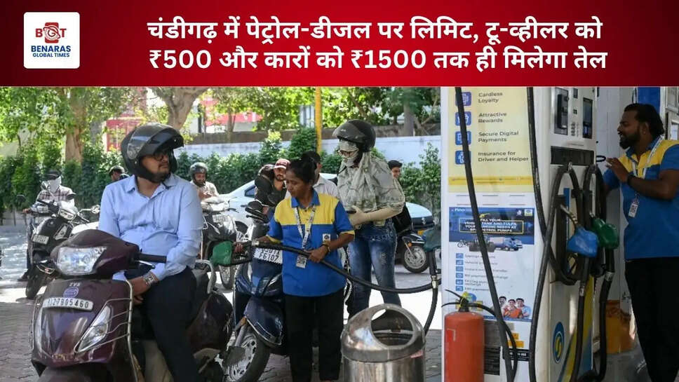  चंडीगढ़ में पेट्रोल-डीजल पर लिमिट, टू-व्हीलर को ₹500 और कारों को ₹1500 तक ही मिलेगा तेल