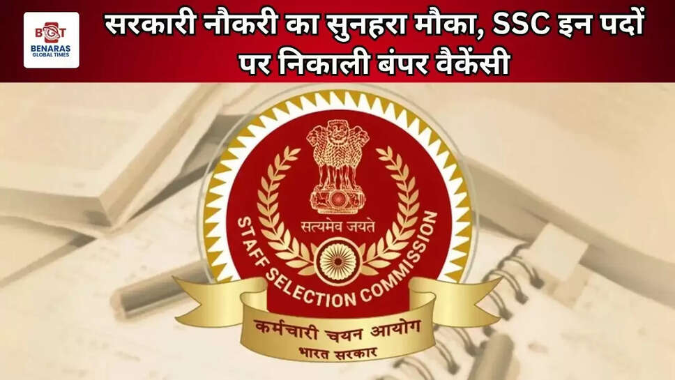 सरकारी नौकरी का सुनहरा मौका, SSC इन पदों पर निकाली बंपर वैकेंसी