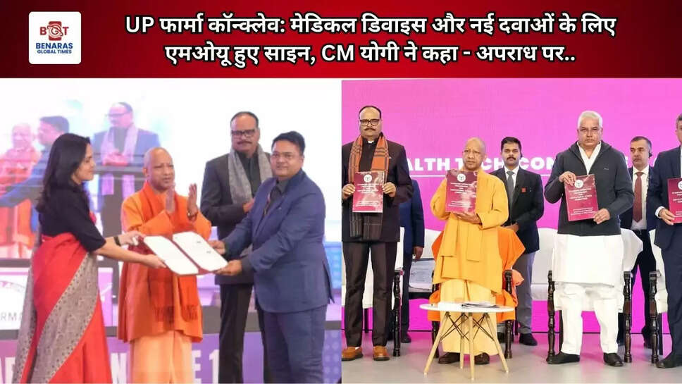  UP फार्मा कॉन्क्लेव: मेडिकल डिवाइस और नई दवाओं पर सहयोग के लिए एमओयू हुए साइन, CM योगी ने कहा - अपराध पर..