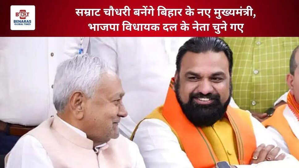  सम्राट चौधरी बनेंगे बिहार के नए मुख्यमंत्री, भाजपा विधायक दल के नेता चुने गए&nbsp;