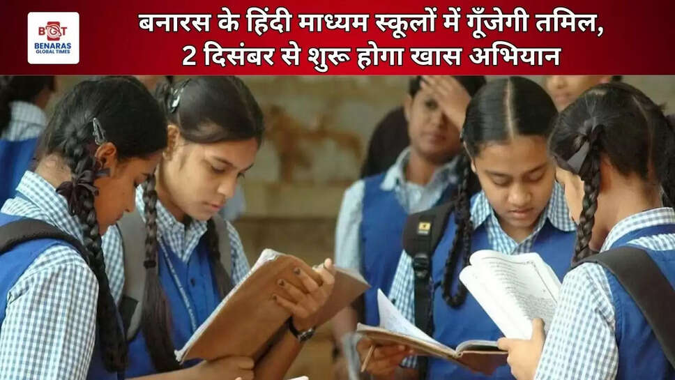  बनारस के हिंदी माध्यम स्कूलों में गूँजेगी तमिल, 2 दिसंबर से शुरू होगा खास अभियान&nbsp;