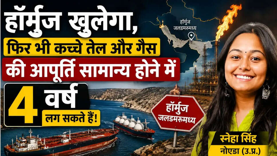  हॉर्मुज खुलेगा, फिर भी कच्चे तेल और गैस की आपूर्ति सामान्य होने में 4 वर्ष लग सकते हैं!