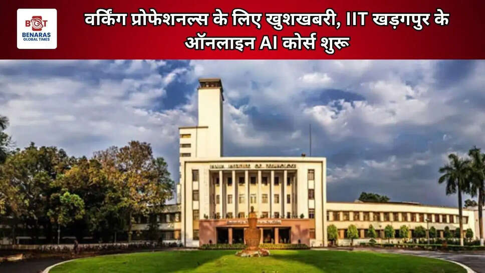वर्किंग प्रोफेशनल्स के लिए खुशखबरी, IIT खड़गपुर के ऑनलाइन AI कोर्स शुरू