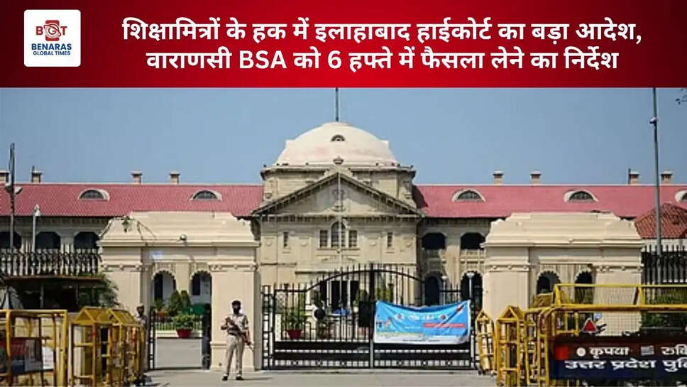 शिक्षामित्रों के हक में इलाहाबाद हाईकोर्ट का बड़ा आदेश, वाराणसी BSA को 6 हफ्ते में फैसला लेने का निर्देश