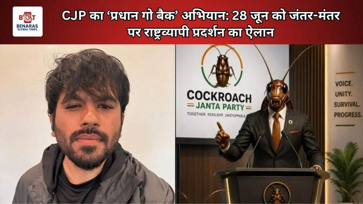  CJP का &lsquo;प्रधान गो बैक&rsquo; अभियान: 28 जून को जंतर-मंतर पर राष्ट्रव्यापी प्रदर्शन का ऐलान
