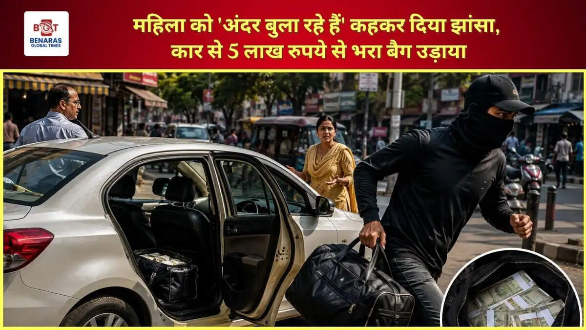 महिला को 'अंदर बुला रहे हैं' कहकर दिया झांसा, कार से 5 लाख रुपये से भरा बैग उड़ाया