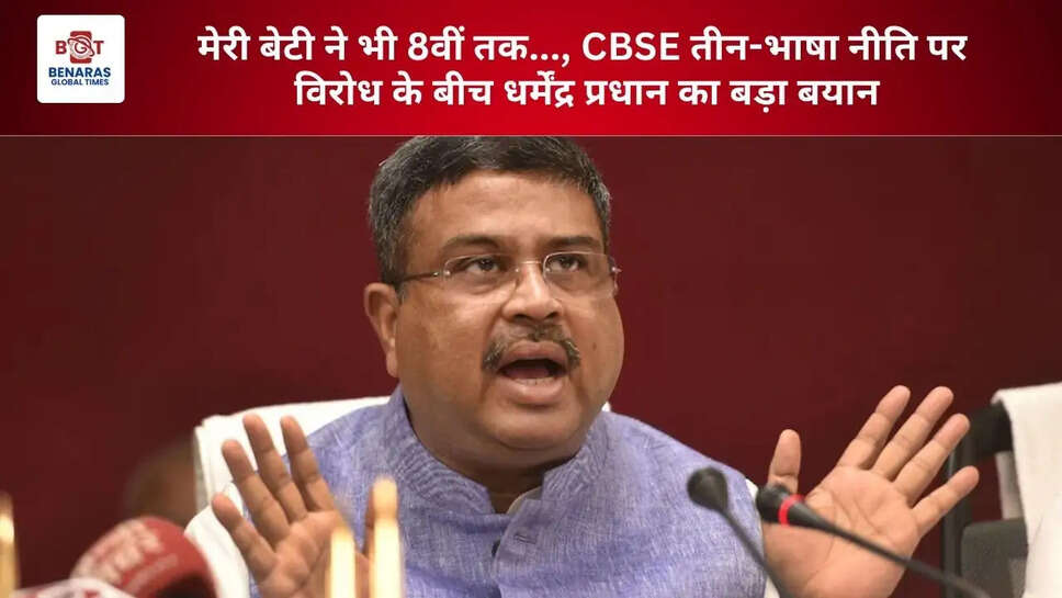 मेरी बेटी ने भी 8वीं तक..., CBSE तीन-भाषा नीति पर विरोध के बीच धर्मेंद्र प्रधान का बड़ा बयान