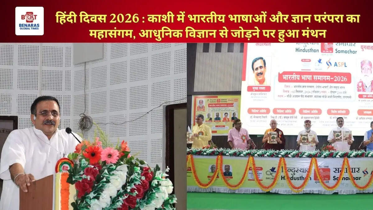 हिंदी दिवस 2026 : काशी में भारतीय भाषाओं और ज्ञान परंपरा का महासंगम, आधुनिक विज्ञान से जोड़ने पर हुआ मंथन