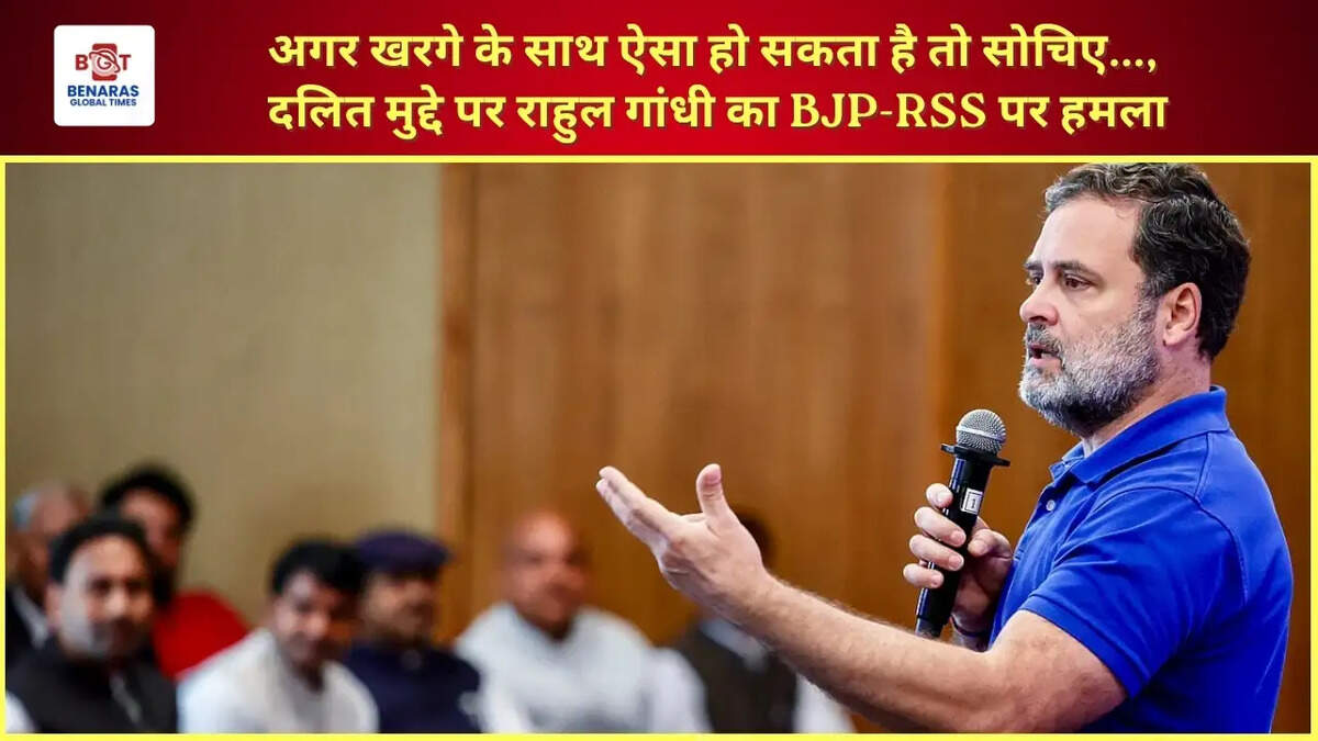  अगर खरगे के साथ ऐसा हो सकता है तो सोचिए..., दलित मुद्दे पर राहुल गांधी का BJP-RSS पर हमला