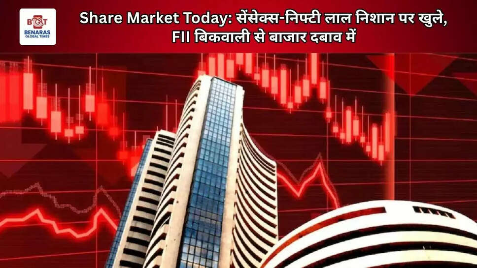 Share Market Today: सेंसेक्स-निफ्टी लाल निशान पर खुले, FII बिकवाली से बाजार दबाव में