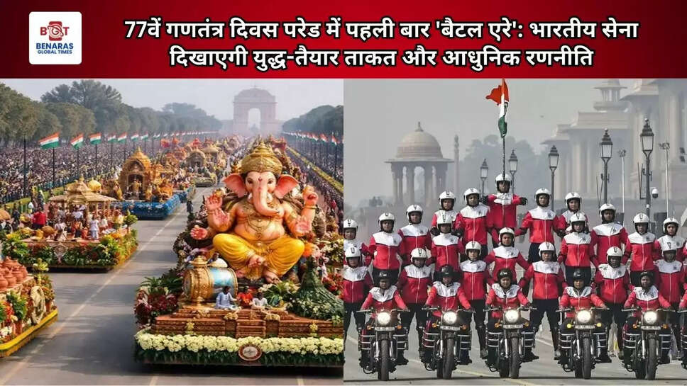 77वें गणतंत्र दिवस परेड में पहली बार 'बैटल एरे': भारतीय सेना दिखाएगी युद्ध-तैयार ताकत और आधुनिक रणनीति