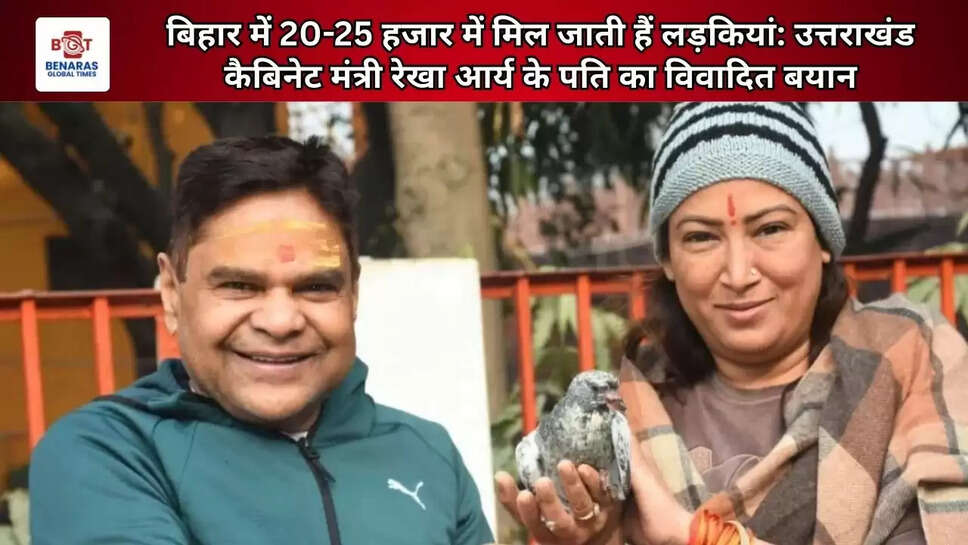 बिहार में 20-25 हजार में मिल जाती हैं लड़कियां: उत्तराखंड कैबिनेट मंत्री रेखा आर्य के पति का विवादित बयान