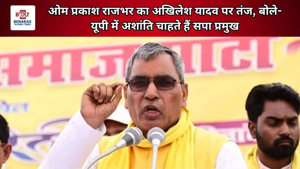 ओम प्रकाश राजभर का अखिलेश यादव पर तंज, बोले- यूपी में अशांति चाहते हैं सपा प्रमुख