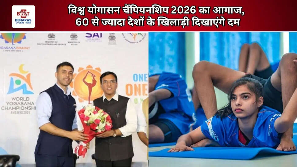  विश्व योगासन चैंपियनशिप 2026 का आगाज, 60 से ज्यादा देशों के खिलाड़ी दिखाएंगे दम