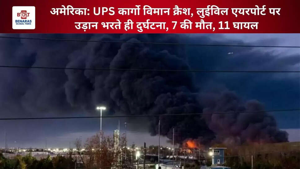  अमेरिका: UPS कार्गो विमान क्रैश, लुईविल एयरपोर्ट पर उड़ान भरते ही दुर्घटना, 7 की मौत, 11 घायल