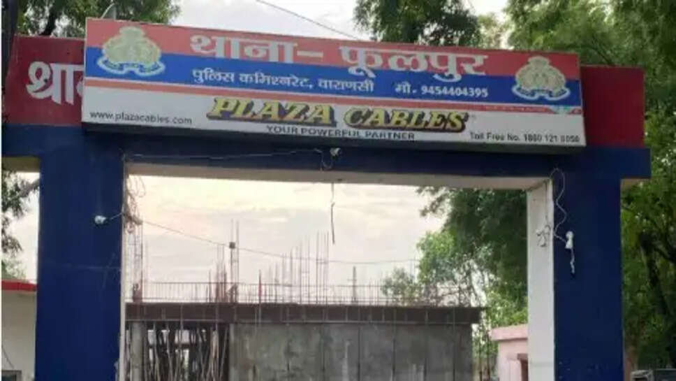 फूलपुर थाना