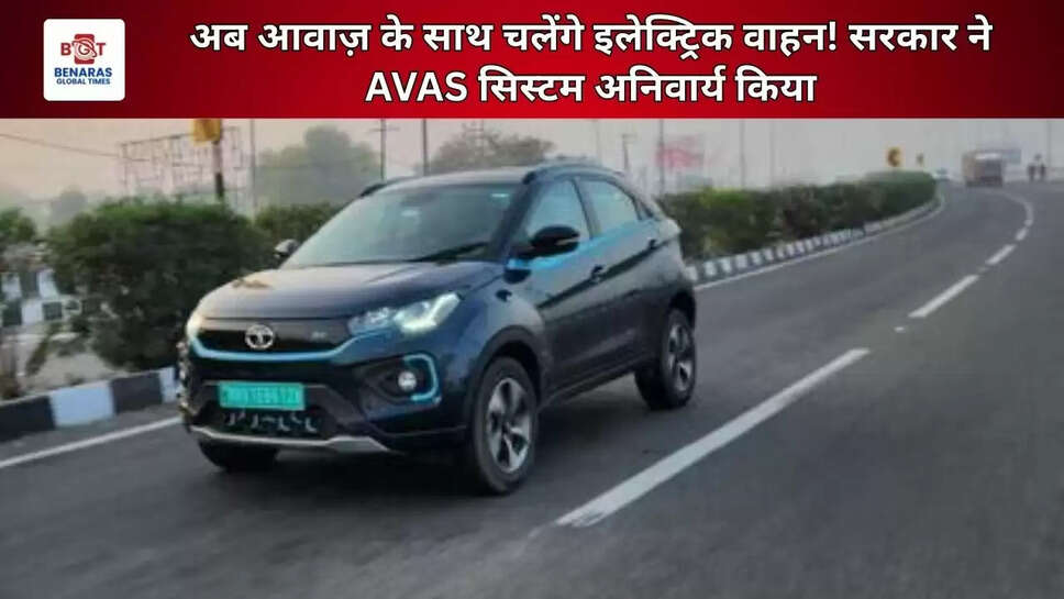  अब आवाज़ के साथ चलेंगे इलेक्ट्रिक वाहन! सरकार ने AVAS सिस्टम अनिवार्य किया
