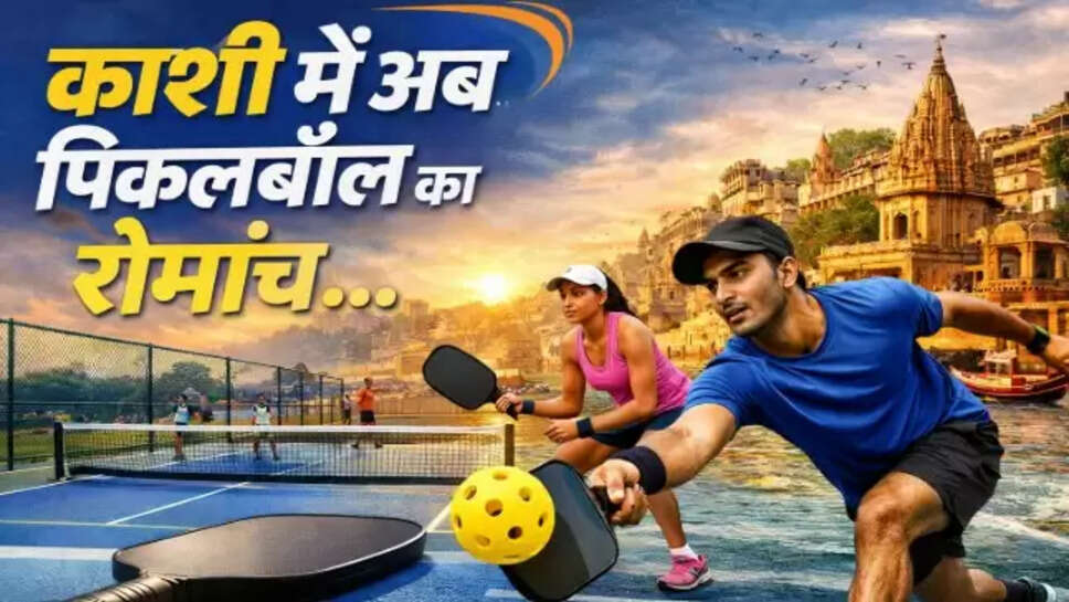 वाराणसी में शुरू होगा पिकलबॉल
