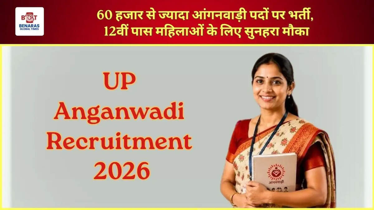 UP Anganwadi Recruitment 2026: 60 हजार से ज्यादा आंगनवाड़ी पदों पर भर्ती, 12वीं पास महिलाओं के लिए सुनहरा मौका