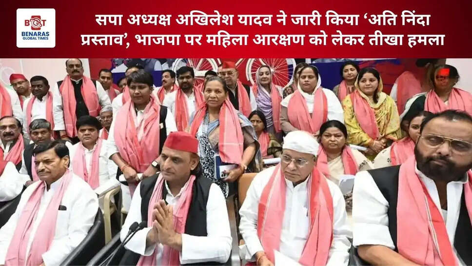  सपा अध्यक्ष अखिलेश यादव ने जारी किया &lsquo;अति निंदा प्रस्ताव&rsquo;, भाजपा पर महिला आरक्षण को लेकर तीखा हमला