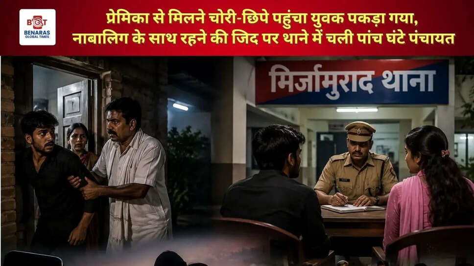  प्रेमिका से मिलने चोरी-छिपे पहुंचा युवक पकड़ा गया, नाबालिग के साथ रहने की जिद पर थाने में चली पांच घंटे पंचायत