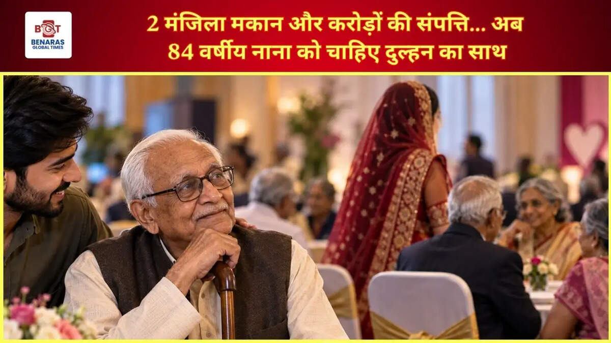  2 मंजिला मकान और करोड़ों की संपत्ति... &nbsp;अब 84 वर्षीय नाना को चाहिए दुल्हन का साथ