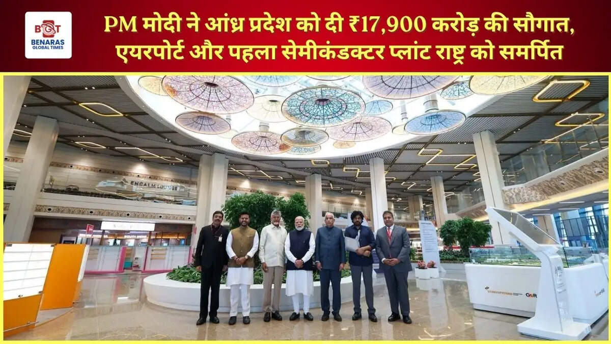  PM मोदी ने आंध्र प्रदेश को दी ₹17,900 करोड़ की सौगात, एयरपोर्ट और पहला सेमीकंडक्टर प्लांट राष्ट्र को समर्पित