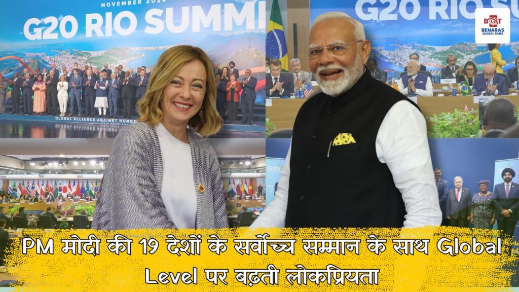PM मोदी की 19 देशों के सर्वोच्च सम्मान के साथ Global Level पर बढ़ती लोकप्रियता PM मोदी की 19 देशों के सर्वोच्च सम्मान के साथ Global Level पर बढ़ती लोकप्रियता PM मोदी की 19 देशों के सर्वोच्च सम्मान के साथ Global Level पर बढ़ती लोकप्रियता