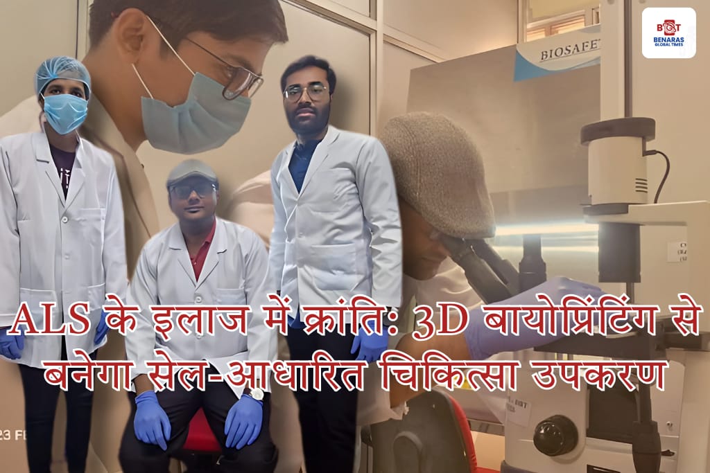 ALS के इलाज में क्रांति: 3D बायोप्रिंटिंग से बनेगा सेल-आधारित चिकित्सा उपकरण ALS के इलाज में क्रांति: 3D बायोप्रिंटिंग से बनेगा सेल-आधारित चिकित्सा उपकरण ALS के इलाज में क्रांति: 3D बायोप्रिंटिंग से बनेगा सेल-आधारित चिकित्सा उपकरण