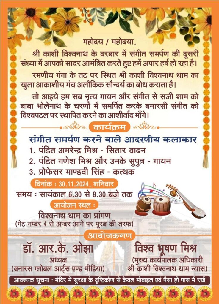 काशी विश्वनाथ धाम में संगीत संध्या,बनारसी विरासत को समर्पित सांस्कृतिक आयोजन काशी विश्वनाथ धाम में संगीत संध्या,बनारसी विरासत को समर्पित सांस्कृतिक आयोजन काशी विश्वनाथ धाम में संगीत संध्या,बनारसी विरासत को समर्पित सांस्कृतिक आयोजन