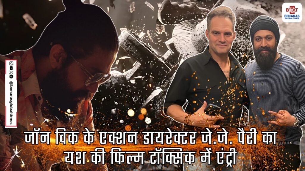 जॉन विक के एक्शन डायरेक्टर जे.जे. पैरी का यश की फिल्म टॉक्सिक में एंट्री जॉन विक के एक्शन डायरेक्टर जे.जे. पैरी का यश की फिल्म टॉक्सिक में एंट्री जॉन विक के एक्शन डायरेक्टर जे.जे. पैरी का यश की फिल्म टॉक्सिक में एंट्री