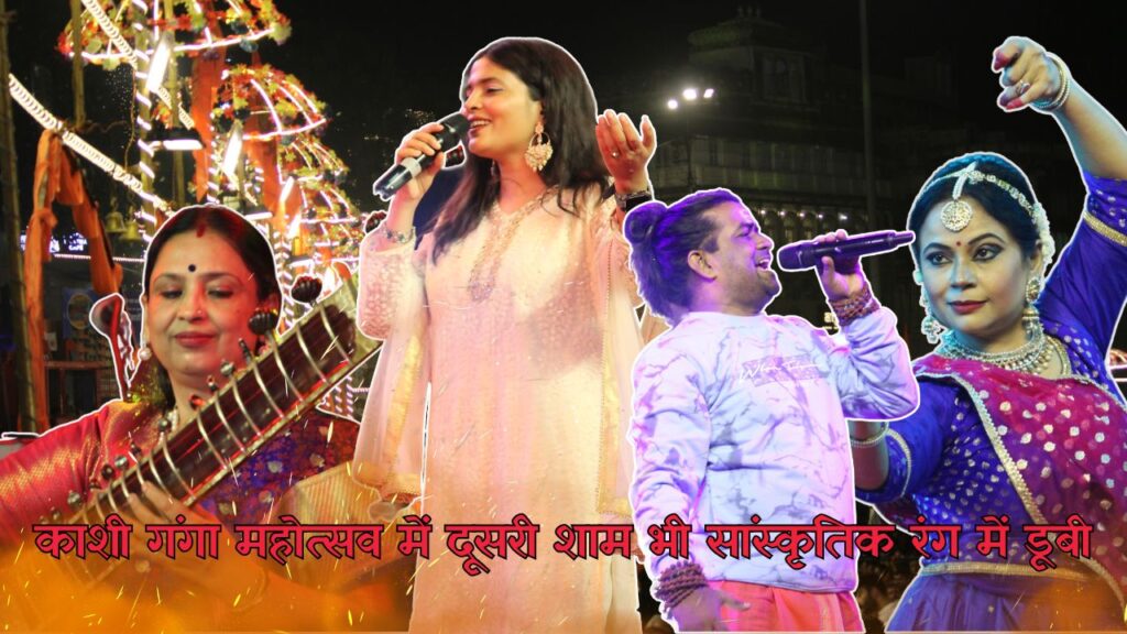 गंगा महोत्सव की दूसरी निशा सांस्कृतिक प्रस्तुतियों ने किया मोहित, इटावा घराना और दिल्ली के कलाकारों ने बांधा समा गंगा महोत्सव की दूसरी निशा सांस्कृतिक प्रस्तुतियों ने किया मोहित, इटावा घराना और दिल्ली के कलाकारों ने बांधा समा गंगा महोत्सव की दूसरी निशा सांस्कृतिक प्रस्तुतियों ने किया मोहित, इटावा घराना और दिल्ली के कलाकारों ने बांधा समा