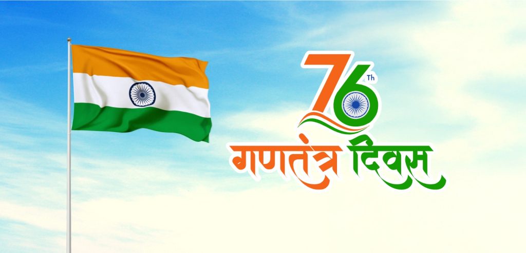 गणतंत्र दिवस