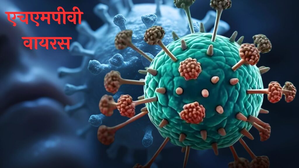 एचएमपीवी वायरस के मामलों में वृद्धि: मुंबई में एक बच्चा मिला संक्रमित, रेलवे स्टेशन और हवाई अड्डों पर जांच तेज एचएमपीवी वायरस के मामलों में वृद्धि: मुंबई में एक बच्चा मिला संक्रमित, रेलवे स्टेशन और हवाई अड्डों पर जांच तेज एचएमपीवी वायरस के मामलों में वृद्धि: मुंबई में एक बच्चा मिला संक्रमित, रेलवे स्टेशन और हवाई अड्डों पर जांच तेज