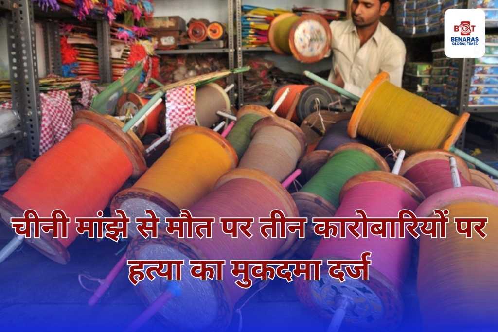 चीनी मांझे से मौत का मामला, पुलिस ने तीन कारोबारियों के खिलाफ दर्ज किया हत्या का प्रयास और गैर इरादतन हत्या का केस चीनी मांझे से मौत का मामला, पुलिस ने तीन कारोबारियों के खिलाफ दर्ज किया हत्या का प्रयास और गैर इरादतन हत्या का केस चीनी मांझे से मौत का मामला, पुलिस ने तीन कारोबारियों के खिलाफ दर्ज किया हत्या का प्रयास और गैर इरादतन हत्या का केस