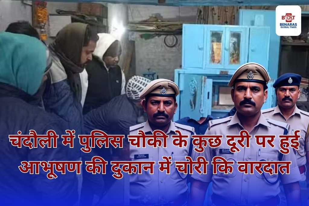 चंदौली में पुलिस चौकी के कुछ दूरी पर हुई आभूषण की दुकान में चोरी कि वारदात चंदौली में पुलिस चौकी के कुछ दूरी पर हुई आभूषण की दुकान में चोरी कि वारदात चंदौली में पुलिस चौकी के कुछ दूरी पर हुई आभूषण की दुकान में चोरी कि वारदात