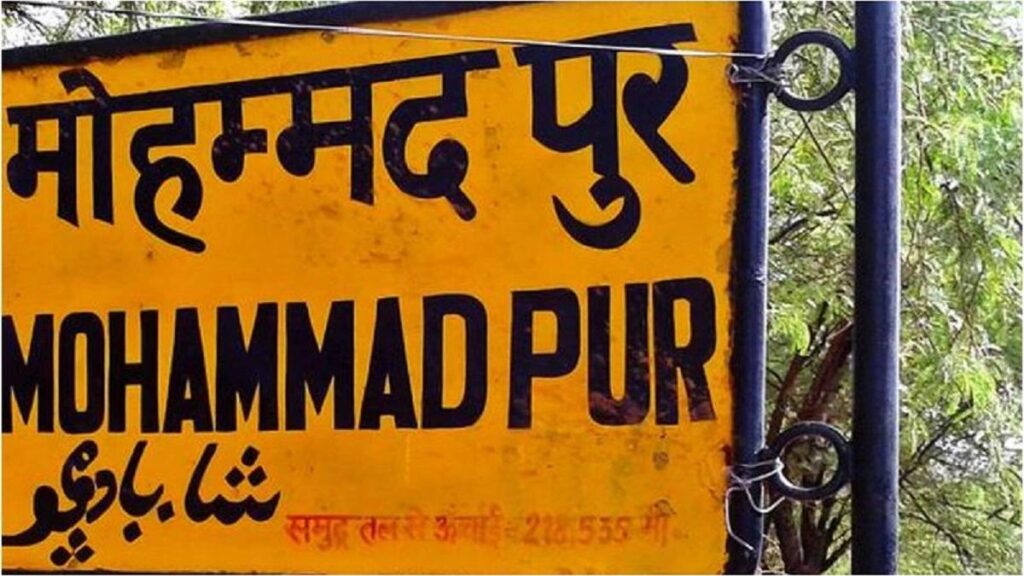 Delhi में जगहों के नाम बदलने की मांग तेज़, नजफगढ़ और मोहम्मद पुर का नया नाम सुझाया मोहम्मद पुर
