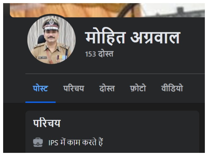 POLICE COMMISSIONER वाराणसी के नाम से फर्जी FB अकाउंट, 1000 लोगों को भेजी फ्रेंड रिक्वेस्ट POLICE COMMISSIONER मोहित अग्रवाल