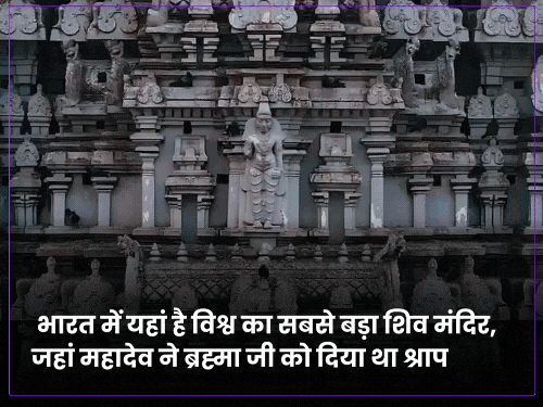 Arunachaleshwarar Temple : भारत में यहां है विश्व का सबसे बड़ा शिव मंदिर, जहां महादेव ने ब्रह्मा जी को दिया था श्राप Arunachaleshwarar Temple