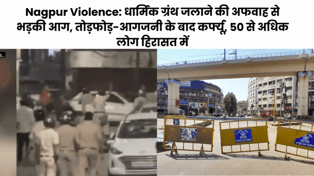 Nagpur Violence Updates: धार्मिक ग्रंथ जलाने की अफवाह से भड़की आग, तोड़फोड़-आगजनी के बाद कर्फ्यू, 50 से अधिक लोग हिरासत में Nagpur Violence Updates