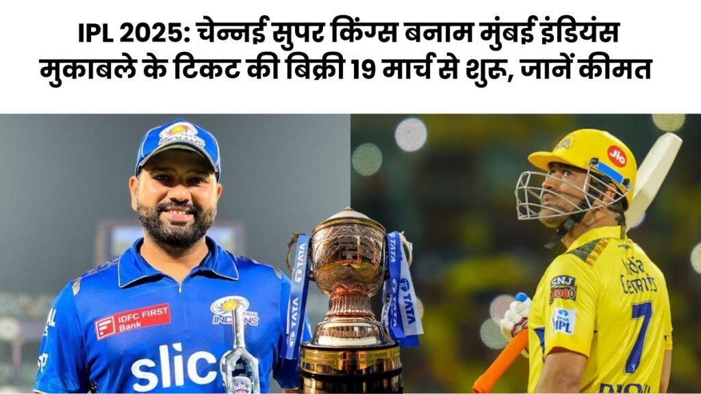 IPL 2025: चेन्नई सुपर किंग्स बनाम मुंबई इंडियंस मुकाबले के टिकट की बिक्री 19 मार्च से शुरू, जानें कीमत और बुकिंग डिटेल्स