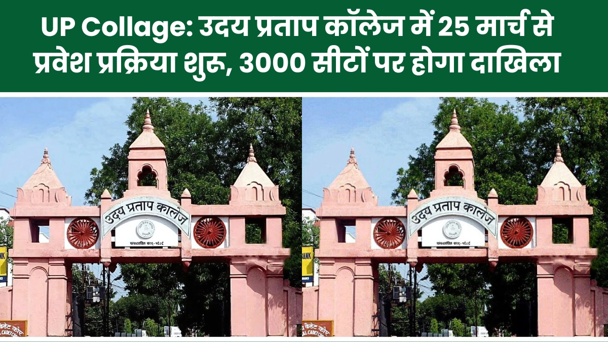UP Collage: उदय प्रताप कॉलेज में 25 मार्च से प्रवेश प्रक्रिया शुरू, 3000 सीटों पर होगा दाखिला