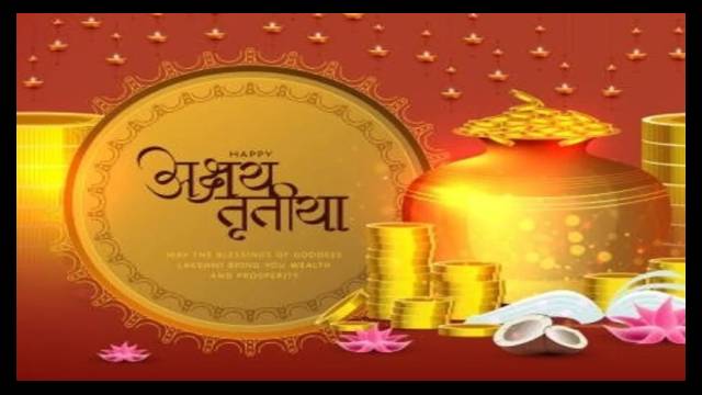 Akshaya Tritiya 2025 : कब है अक्षय तृतीया, जानें तिथि और सोना खरीदने का सर्वश्रेष्ठ मुहूर्त? Akshaya Tritiya 2025 : कब है अक्षय तृतीया, जानें तिथि और सोना खरीदने का सर्वश्रेष्ठ मुहूर्त? Akshaya Tritiya 2025 : कब है अक्षय तृतीया, जानें तिथि और सोना खरीदने का सर्वश्रेष्ठ मुहूर्त?
