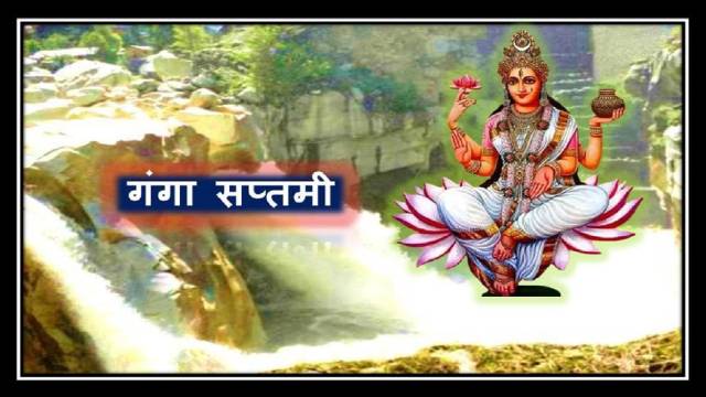Ganga Saptami 2025 : कब है गंगा सप्तमी? जानें तिथि और इस दिन का महत्व Ganga Saptami 2025 : कब है गंगा सप्तमी? जानें तिथि और इस दिन का महत्व Ganga Saptami 2025 : कब है गंगा सप्तमी? जानें तिथि और इस दिन का महत्व