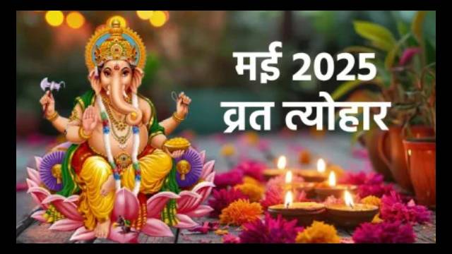 May Vrat-Festival List: मई महीने में पड़ेंगे कई प्रमुख व्रत-त्योहार, देखें पूरी लिस्ट May Vrat-Festival List: मई महीने में पड़ेंगे कई प्रमुख व्रत-त्योहार, देखें पूरी लिस्ट May Vrat-Festival List: मई महीने में पड़ेंगे कई प्रमुख व्रत-त्योहार, देखें पूरी लिस्ट