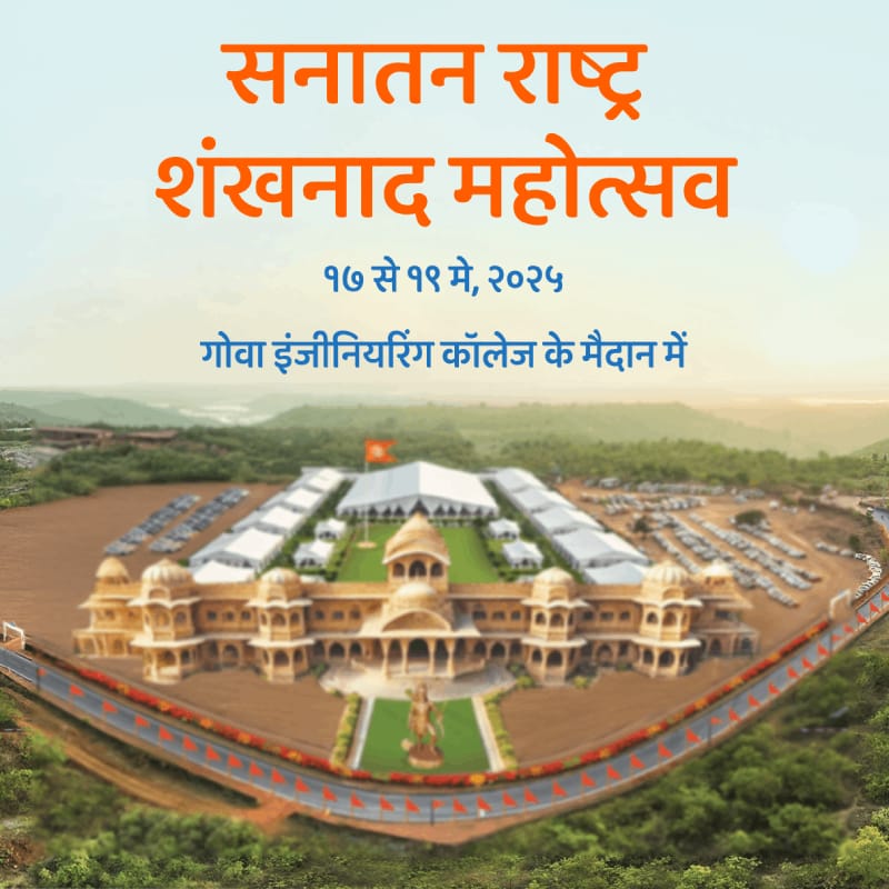 Sanatan Sanstha : गोवा में सनातन राष्ट्र शंखनाद महोत्सव,17-19 मई को रामराज्य की ओर ऐतिहासिक आयोजन Sanatan Sanstha : गोवा में सनातन राष्ट्र शंखनाद महोत्सव,17-19 मई को रामराज्य की ओर ऐतिहासिक आयोजन Sanatan Sanstha : गोवा में सनातन राष्ट्र शंखनाद महोत्सव,17-19 मई को रामराज्य की ओर ऐतिहासिक आयोजन