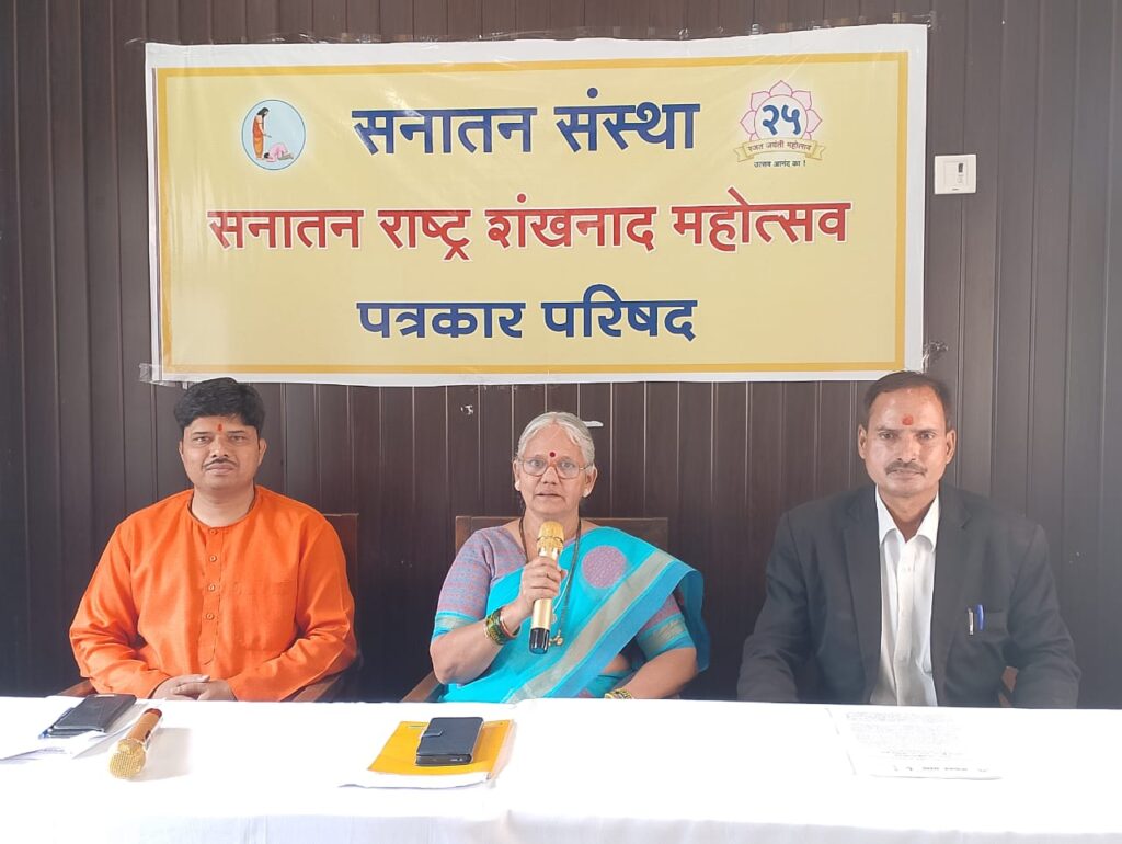 Sanatan Sanstha : गोवा में सनातन राष्ट्र शंखनाद महोत्सव,17-19 मई को रामराज्य की ओर ऐतिहासिक आयोजन Sanatan Sanstha : गोवा में सनातन राष्ट्र शंखनाद महोत्सव,17-19 मई को रामराज्य की ओर ऐतिहासिक आयोजन Sanatan Sanstha : गोवा में सनातन राष्ट्र शंखनाद महोत्सव,17-19 मई को रामराज्य की ओर ऐतिहासिक आयोजन